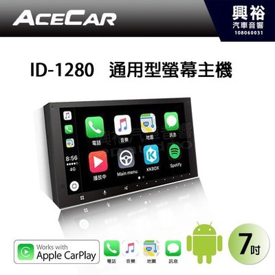 ☆興裕☆【ACECAR】ID-1280 7吋通用型Apple CarPlay觸控螢幕主機