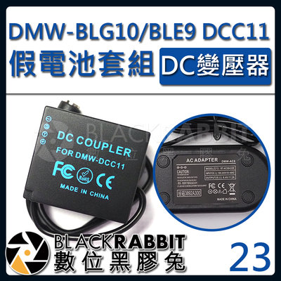 數位黑膠兔【 23 P牌 BLG10 BLE9 DCC11 假電池 DC變壓器套組 】GX7 GF6 LX100