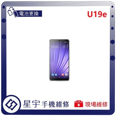 [電池更換] 台南專業 HTC U19 U19e 電池膨脹 自動關機 耗電 蓄電不良 不開機 電池 檢測維修