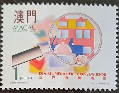 澳門郵票世界消費者日郵票1995年發行特價