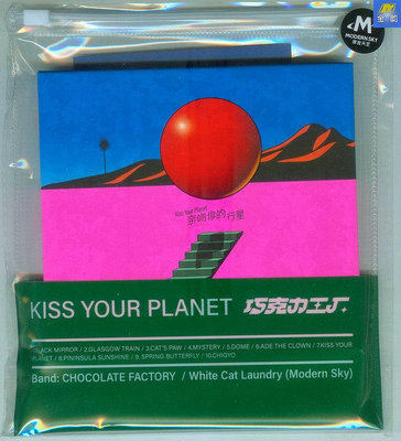 巧克力工厂 亲吻你的行星 摩登天空发行CD