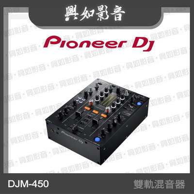 【興如】Pioneer DJ DJM-450 雙軌混音器 另售 DJM-750MK2
