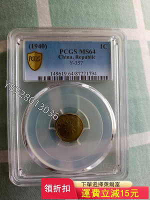可議價民國二十九年黨徽一分PCGS6464【金銀元】盒子幣 錢幣 紀念幣