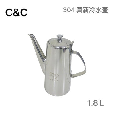 餐具達人【C&C 304真新冷水壺】不鏽鋼冷水壺 涼水壺  長嘴加湯壺 果汁壺