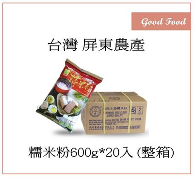 【Good Food】屏東農產 超級水磨 糯米粉600g*20入 -穀的行食品原料