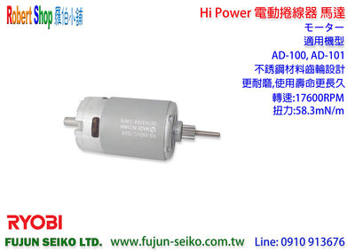 【羅伯小舖】電動捲線器 Hi-Power AD-100 電動捲線器 #079 馬達(Japan Mabuchi)