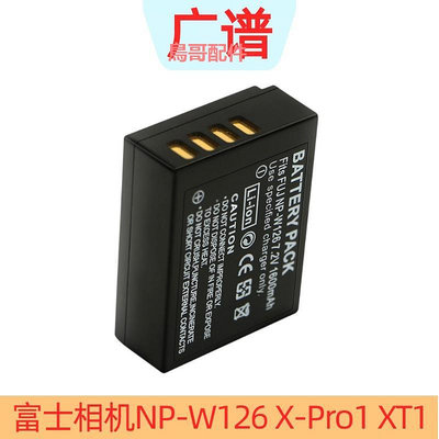 富士NP-W126 X-Pro1 XT1 XE1 XE2 XA1 XA2 XT10 XM1 HS50相機電池