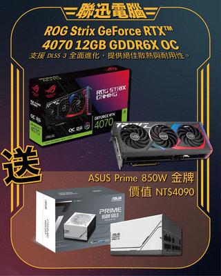 送PRIME 850W 金牌 全新 華碩 ROG STRIX-RTX4070-O12G-GAMING