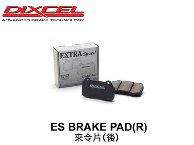 【Power Parts】DIXCEL ES 來令片(後) MAZDA6 GJ 2014- 電子手煞車款專用
