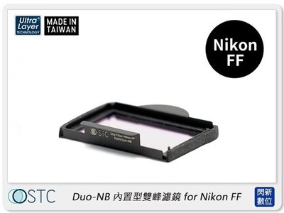 ☆閃新☆STC Clip Filter Astro Duo-NB 內置型雙峰濾鏡for Nikon FF(公司貨)