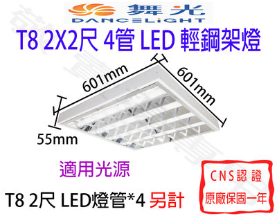 【敬】舞光 T8 2尺4管 輕鋼架 格柵燈 LED CNS認證 2呎 60*60CM 2X2尺 四管 天花板 辦公室