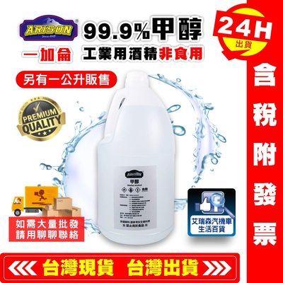 【艾瑞森】99.9% 甲醇 1加侖 工業酒精 酒精 木精 水噴射 透明無水
