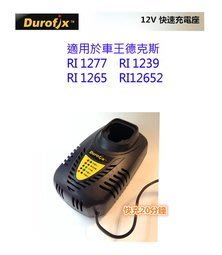 (木工工具店)車王~德克斯12V充電器/B1242LA~RI1277/1239 /RI12652用