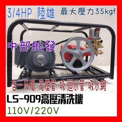 『超便宜』送高壓管 噴槍 LS-909 4分 3/4HP 110V 動力噴霧機 高壓清洗機 洗車機 噴農藥機 台灣製造