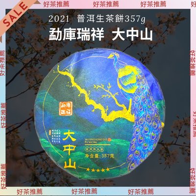 【上班那件小事】2021双江勐庫瑞祥茶廠高貨 大中山普洱生茶餅357g《收藏分享》