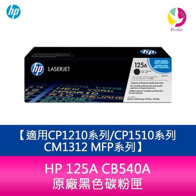 HP 125A CB540A 原廠黑色碳粉匣適用CP1210系列/CP1510系列/CM1312 MFP系列
