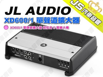勁聲汽車音響 JL AUDIO XD600/1 單聲道擴大器 超低音 D 類擴大機