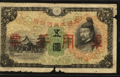 舊中國紙幣---大日本帝國政府軍用手票---五圓---1938年---02---雙僅一張
