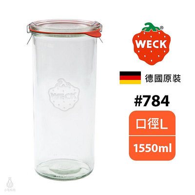 德國 WECK 784 玻璃密封罐 Mold Jar 1550ml 單入 (含密封圈+扣夾) 現貨 附發票