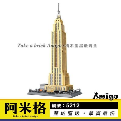 阿米格Amigo│萬格5212 紐約 帝國大廈 美國 世界著名建築 地標 經典建築 建築系列 積木 非樂高但相容