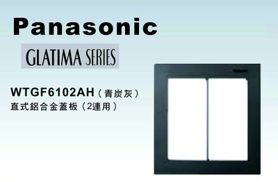 《居家好幫手》Panasonic國際牌 GLATIMA系列 WTGF6102AH 雙聯直式鋁合金開關插座用蓋板 青炭灰色