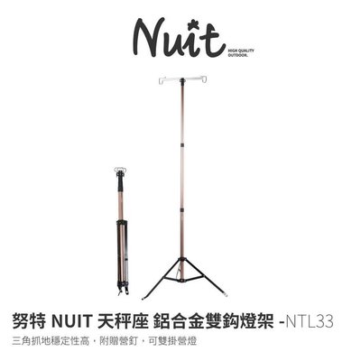 努特NUIT 天秤座 鋁合金雙鈎燈座（不能超取）