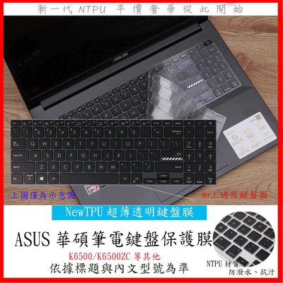 NTPU新薄透 ASUS vivobook pro 15 LCD K6500 K6500ZC 鍵盤膜 鍵盤保護膜 鍵盤套