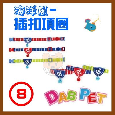 【幸福寶貝寵物Go】台灣製 DAB PET《8分，大型犬》海洋風-插扣項圈(紅.藍.綠三種顏色)