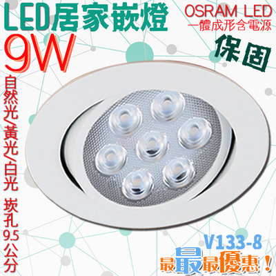 ❀333科技照明❀(V133-8)LED-9W 9.5公分崁燈 可調角度 電源內置 OSRAM LED 全電壓