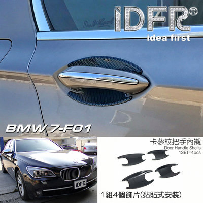 🐾寶馬BMW 7系列 F01 2009~2015 水轉碳纖紋 車門防刮門碗 內襯保護貼片 防刮門碗 內碗 改裝