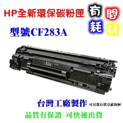 【有間耗材】HP CF283A全新副廠高品質碳粉匣M127fn/M125a/M201/M225dw/M127fs