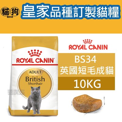 寵到底-ROYAL CANIN法國皇家FBN品種訂製貓系列【BS34英國短毛成貓】10公斤