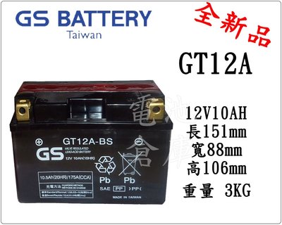 ＊電池倉庫＊全新統力GS機車電池 GT12A-BS(9號電池加強) 最新到貨
