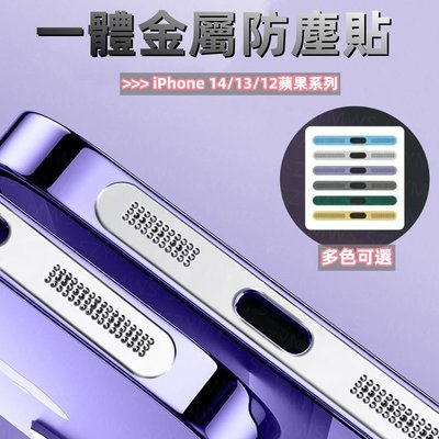 2件裝 iPhone 14 13 12 Pro Max 手機防塵貼紙 iPhone 系列金屬一體式防塵貼紙