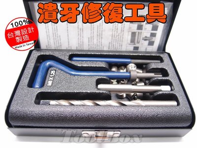 【ToolBox】M12-25件式/螺紋護套/螺紋襯套/螺絲潰牙修復/螺絲攻/護套/牙套/螺絲崩牙/絲攻扳手/導入棒