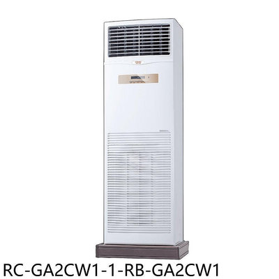 《可議價》奇美【RC-GA2CW1-1-RB-GA2CW1】定頻落地箱型分離式冷氣(含標準安裝)