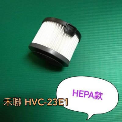 副廠 適配 HERAN禾聯 HVC-23E1 手持旋風吸塵器 HEPA 過濾網 濾網 吸塵器配件