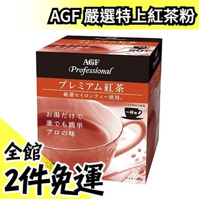 【AGF紅茶 50入】日本 AGF Professional 嚴選特上紅茶粉 無糖即溶 嚴選日本國產茶【水貨碼頭】
