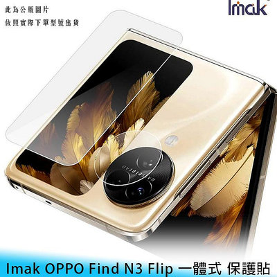 【妃航】Imak OPPO Find N3 Flip 一體式 防摔/防刮 鏡頭+螢幕 後鏡頭/玻璃貼/保護貼