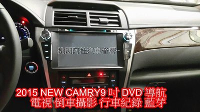 2015 NEW CAMRY9 吋 DVD 導航 電視 倒車攝影 行車紀錄 藍芽免持 音樂 USB 影音播放