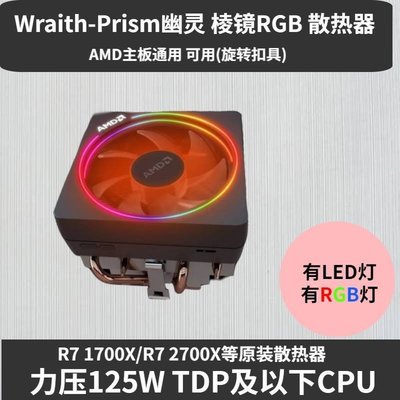 【熱賣精選】AMD原裝幽靈棱鏡RGB散熱器Wraith Prism銳龍3900X3700X四熱管風扇