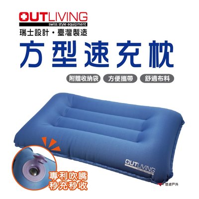 【OUTLIVING】方型速充枕 (藍色) 辦公小憩 露營枕 吹氣枕頭