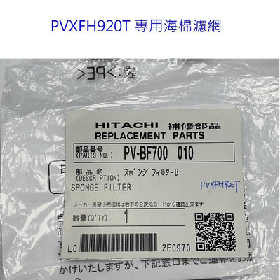 客訂耗材 原廠公司貨 日立吸塵器PVXFH920T 集塵盒濾網*1*500+海棉濾網1*280