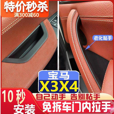 【現貨精選】適用寶馬X3車門內拉手內扶手框拉手盒X4F25F26內把手套內側保護套