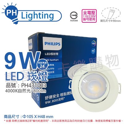 [喜萬年]PHILIPS飛利浦 LED RS100B G2 9W 24度 自然光 全電壓 9cm 崁燈_PH431003