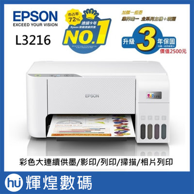 【加購墨水超值組】EPSON L3216 高速三合一 連續供墨複合掃描印表機(1黑+3彩)