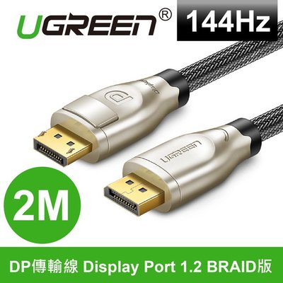 ~協明~ 綠聯 2M DP傳輸線 Display Port 1.2 BRAID版 / 30120