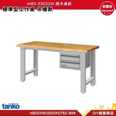 天鋼 標準型工作桌 吊櫃款 WBS-53022W 原木桌板 單桌 多用途桌 工業桌 實驗桌 書桌 工作桌 辦公桌 電腦桌