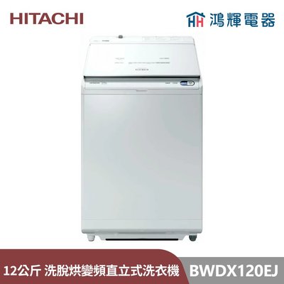 鴻輝電器 | HITACHI日立家電 BWDX120EJ(W) 12公斤 日本製 洗脫烘 AI 自動投入變頻直立式洗衣機
