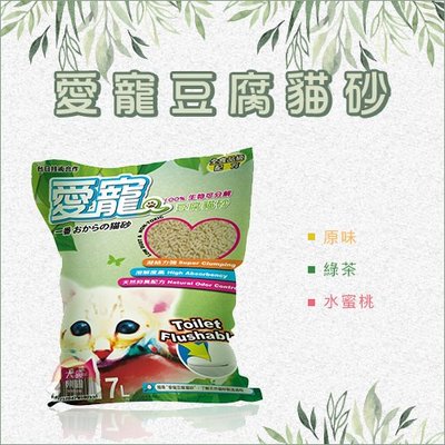 單包（愛寵）環保豆腐貓砂。3種味道。7L